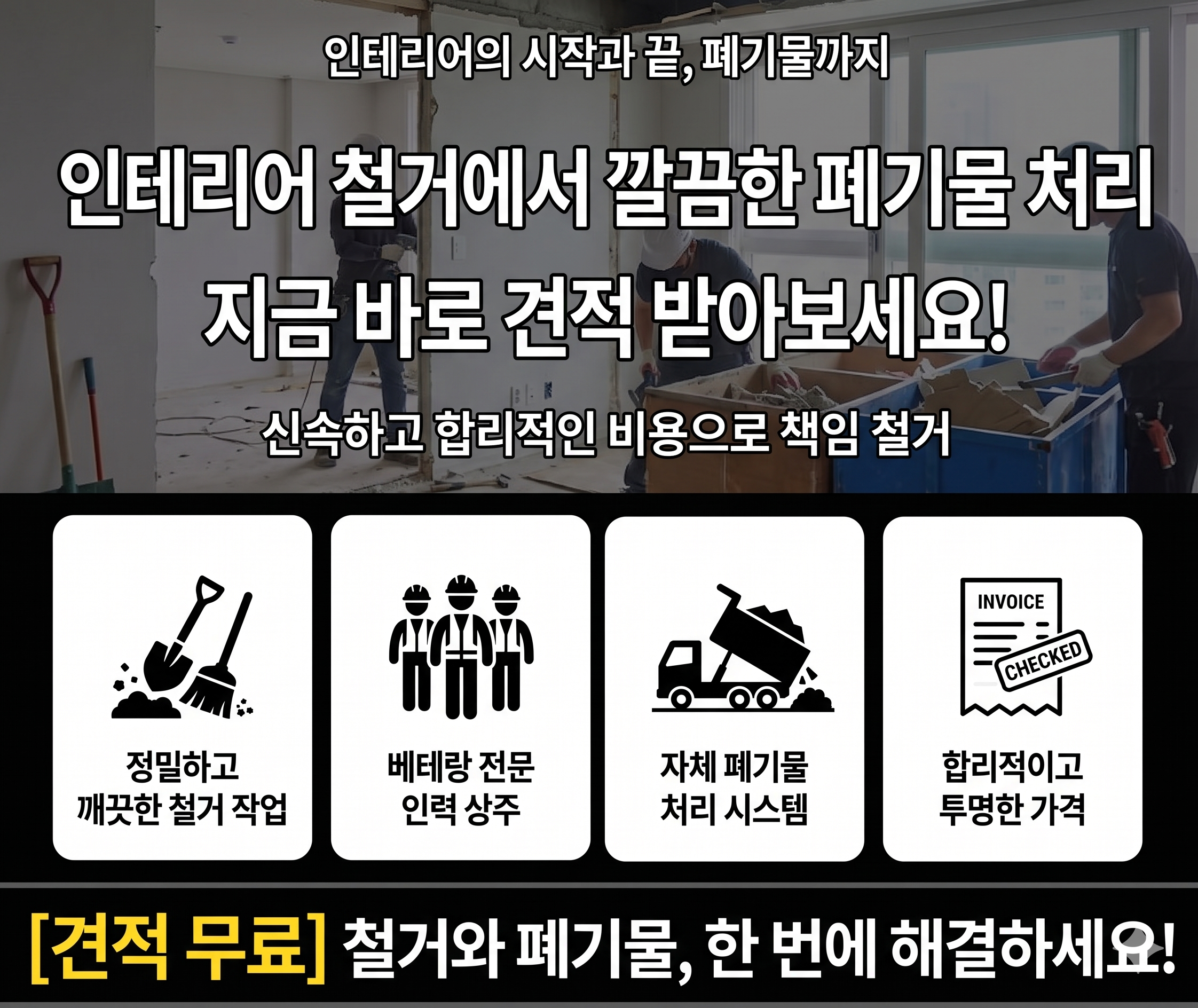 수원시 장안구·권선구 철거 폐기물처리 무료상담신청