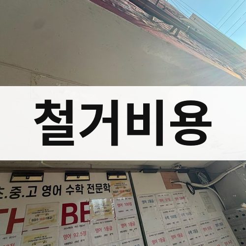 대전·울산 철거비용 상가철거