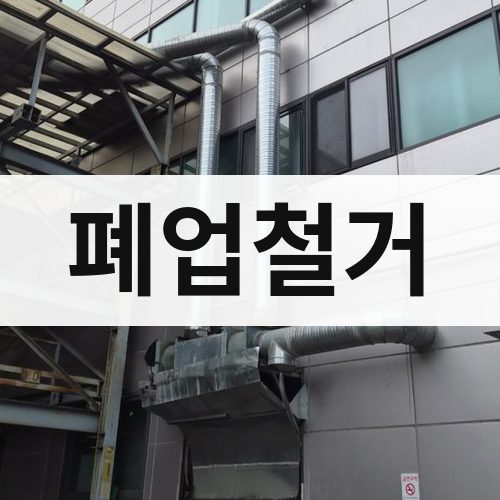 대전·울산 폐업철거 건물철거