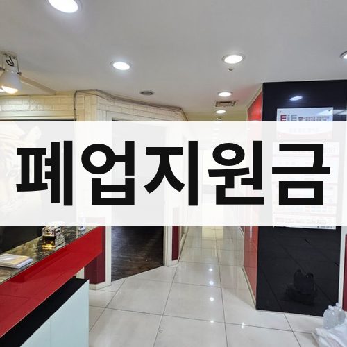 중구 폐업지원금 철거업체