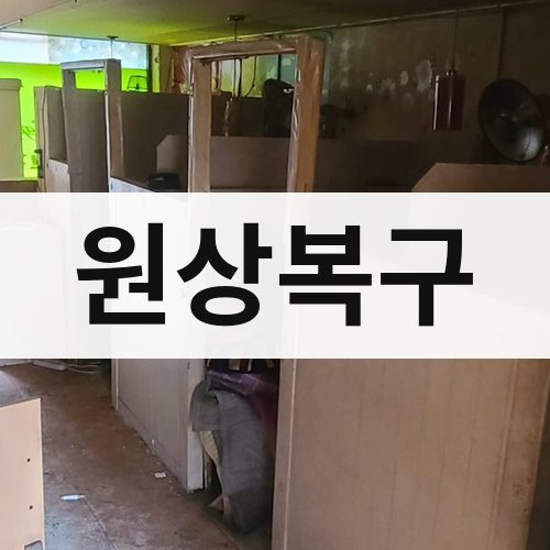 대전·울산 원상복구 건물철거