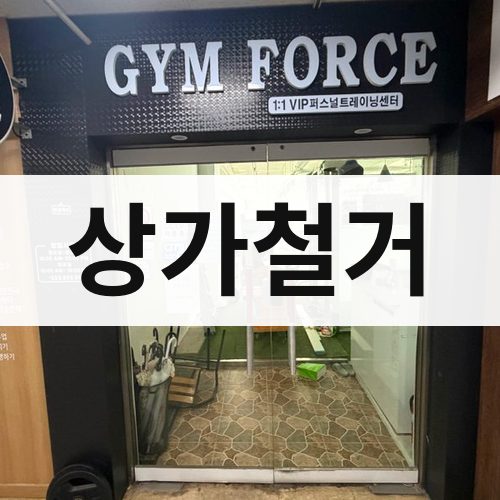 대전·울산 상가철거 건물철거