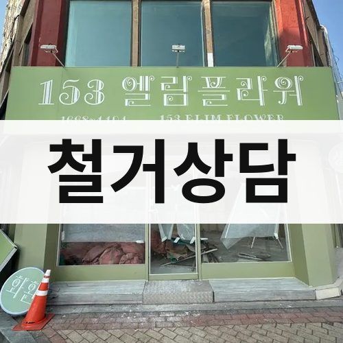 대전·울산 철거상담 건물철거