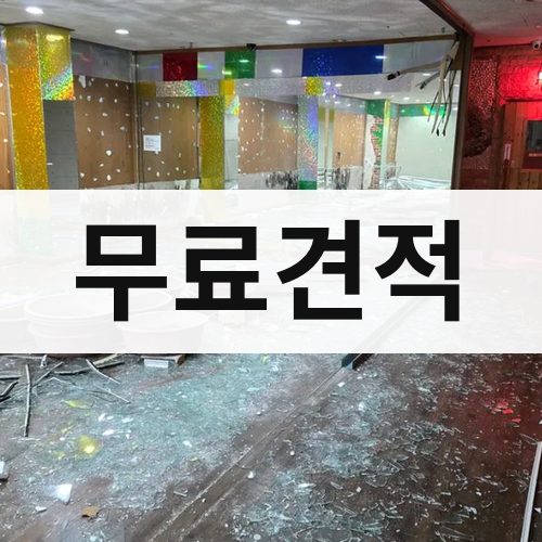 대전·울산 무료견적 건물철거