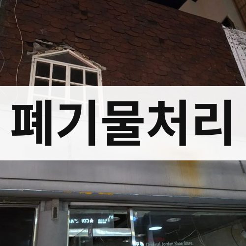서구 폐기물처리 철거업체