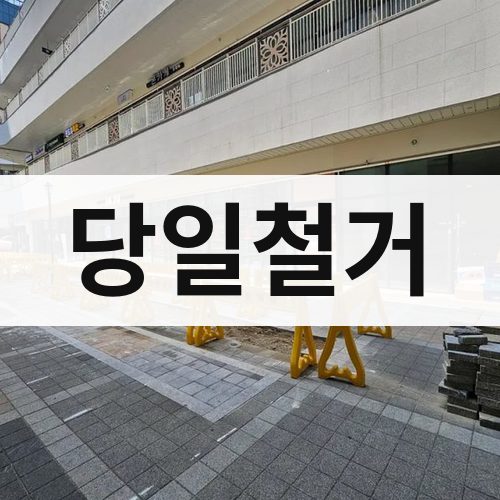 서구 당일철거 철거업체