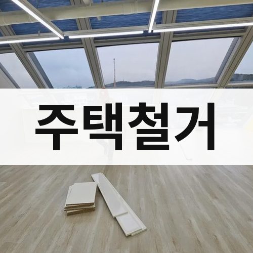 대전·울산 주택철거 건물철거
