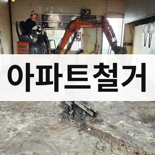 서구 아파트철거 철거업체