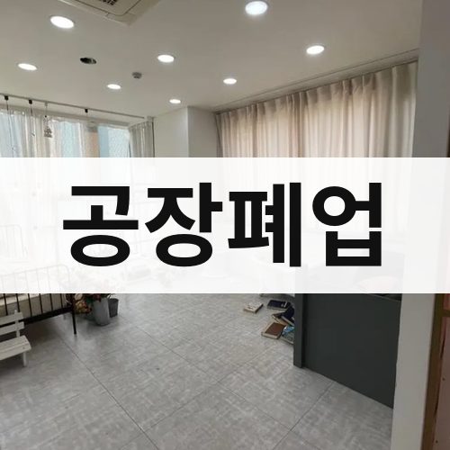 중구 공장폐업 철거업체